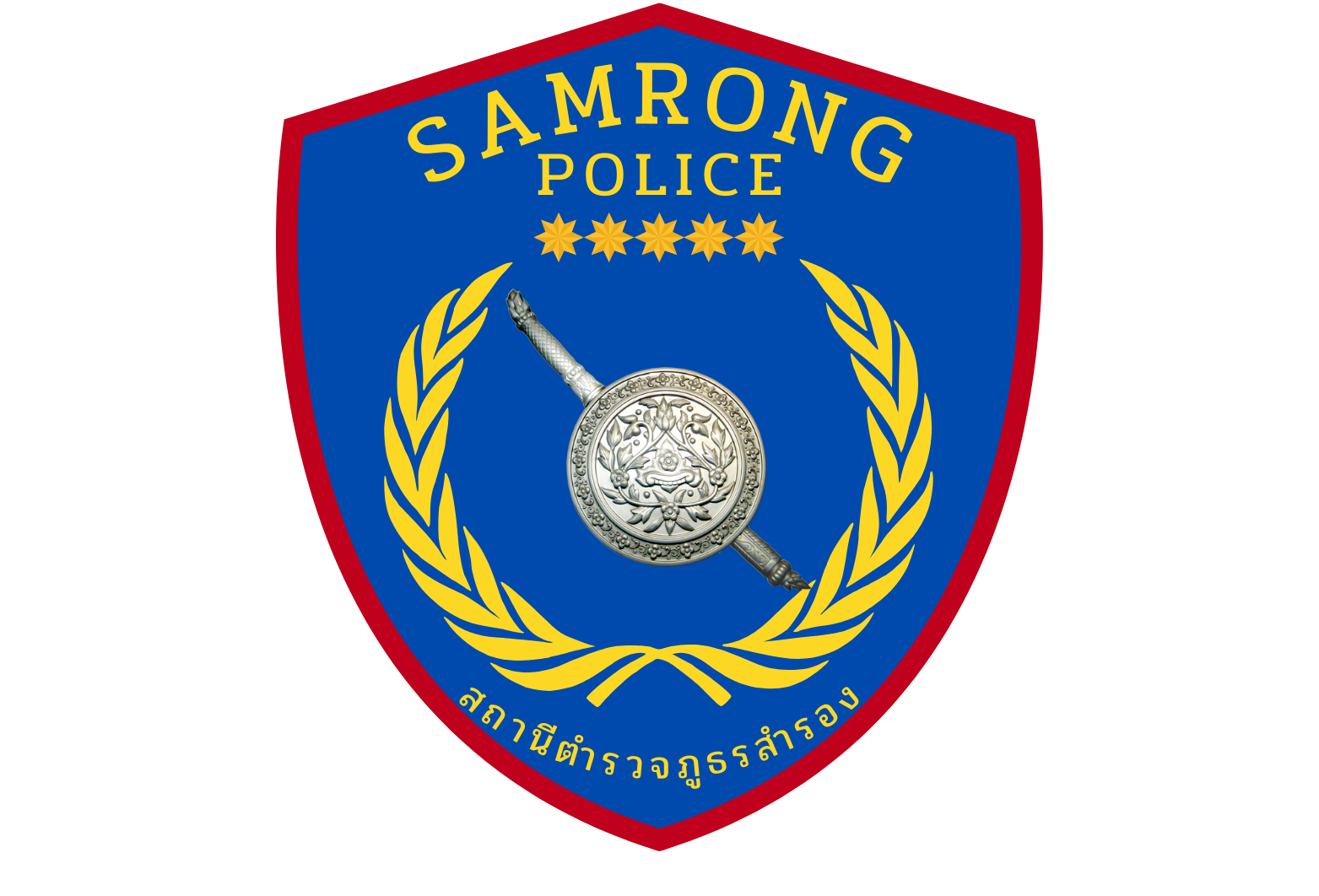 สถานีตำรวจภูธรสำรอง logo